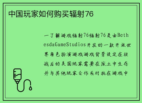 中国玩家如何购买辐射76